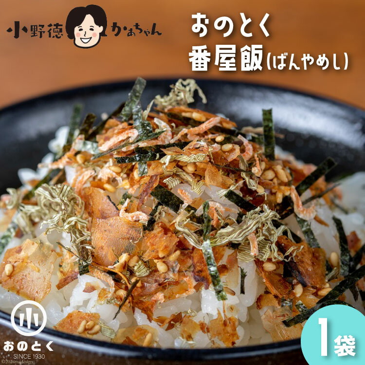おのとく 番屋飯（ばんやめし） 1袋 [小野徳 宮城県 気仙沼市 20563574] 乾物 おにぎり 混ぜ込み ふりかけ 弁当 お弁当 ごはん ご飯 とろろ昆布 オキアミ