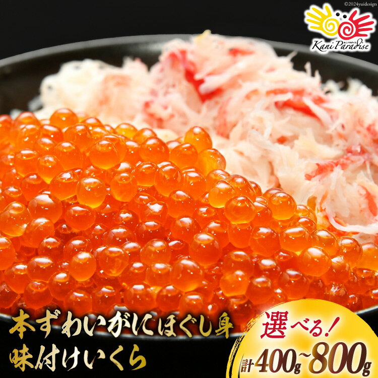 【内容量が選べる】 本ずわいがに ほぐし身 ＆ 味付いくら [カネダイ 宮城県 気仙沼市 20564329] 魚介類 ズワイガニ イクラ 海鮮 醤油 ズワイ カニ ズワイガニ 蟹 ずわい蟹 ズワイ蟹 400g 800g