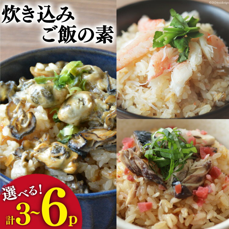 【内容量が選べる】 炊き込みご飯の素 3種 かに 牡蠣 金華さば (2合用×各2p) [カネダイ 宮城県 気仙沼市 20564341] 食べ比べ セット 簡単 海鮮 カニ 牡蠣 ご飯の素 3p 6p