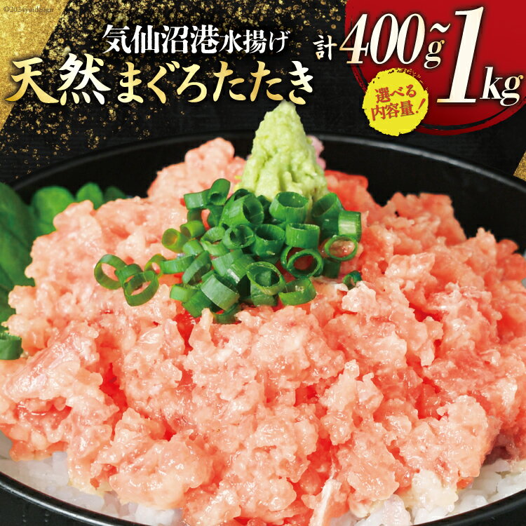 気仙沼港水揚げ 天然 ネギトロ 【選べる内容量】 小分けで便利 マグロたたき キハダマグロ メバチマグロ [熊栄産業 宮城県 気仙沼市 20564731] 冷凍 まぐろ 鮪 海産 国産 小分け 1kg 400g