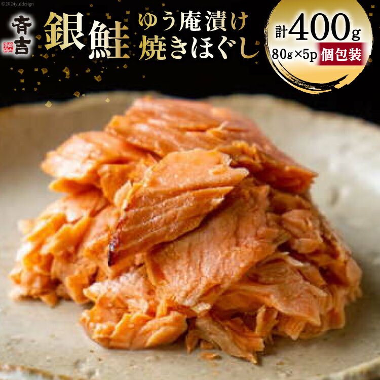 鮭 銀鮭のゆう庵漬け焼きほぐし 80g 5p 計400g [斉吉商店 宮城県 気仙沼市 20564818] 銀鮭 鮭 さけ サケ 魚 魚介 さかな 焼き魚 漬魚 国産 小分け 個包装 冷蔵 おかず 惣菜 ほぐし身 簡単調理 感想