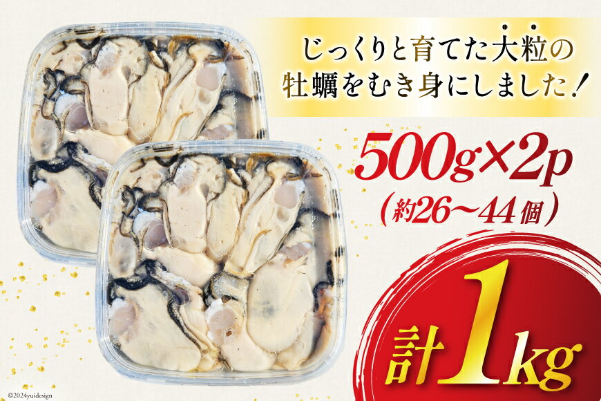 【ふるさと納税】 【期間限定発送】 牡蠣 計1kg (約26‐44個入) 500g×2p むき身 生食用 [住喜水産 宮城県 気仙沼市 20564824] 期間限定 冷蔵 新鮮 濃厚 真牡蠣 カキ かき 生牡蠣 魚貝類 生牡蠣 貝 海鮮 魚介類 なべ カキフライ 牡蠣ご飯 魚介 サムネイル3