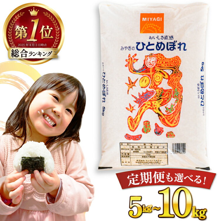 米 宮城県産 ひとめぼれ【選べる内容量】5kg 10kg 新米 定期便 [気仙沼米穀商業協同組合 宮城県 気仙沼市 20561646] 一等米 ブランド米 白米 精米 ご飯 ごはん コメ こめ お米 小分け 家庭用
