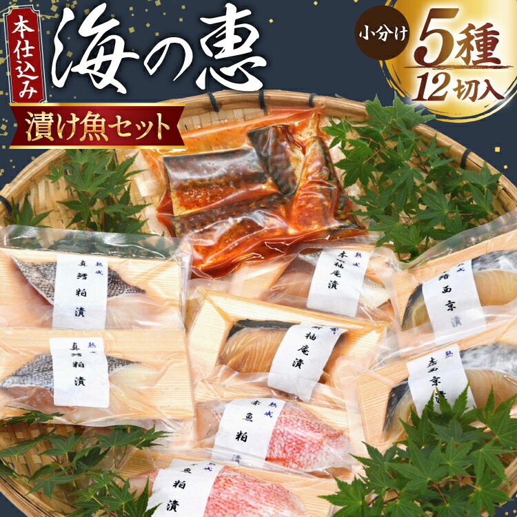 本仕込み海の恵5種セット（さば・タラ・ブリ・赤魚・サワラ）5種 12切入 小分け [豊洋海産流通 宮城県 気仙沼市 20563353] 魚 南蛮漬 粕漬 西京漬 冷凍 漬け魚 おかず 焼き魚 食べ比べ 簡単 時短 高級 魚介類