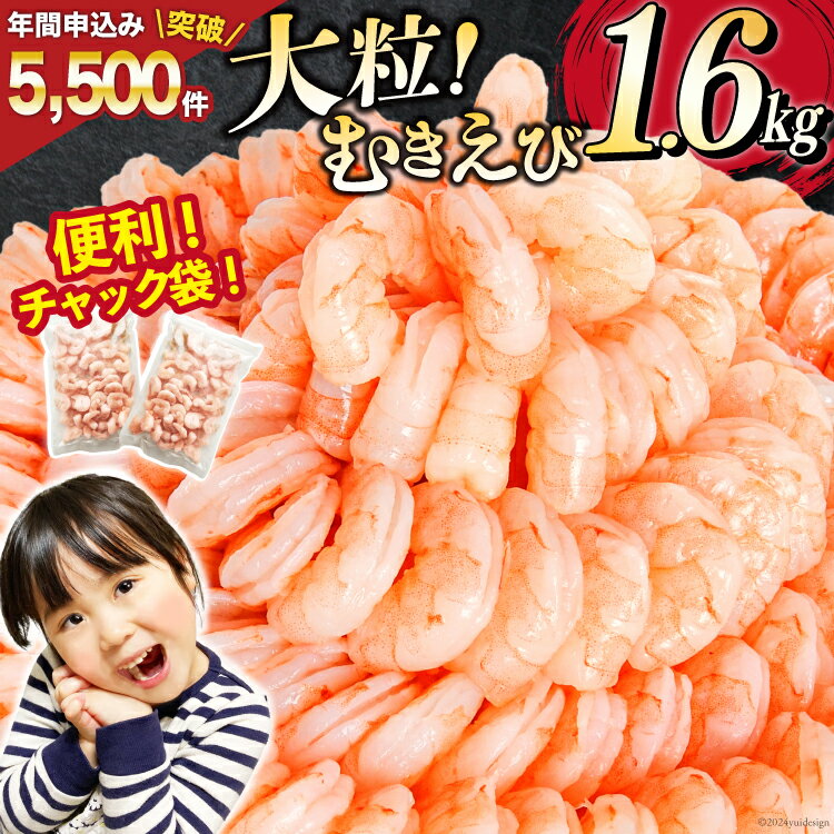 たっぷり 大粒 むきえび 1.6kg (800g×2p) 背わた処理済み [カネダイ 宮城県 気仙沼市 20564351] えび 冷凍 剥き海老 むきエビ 海鮮 業務用 バラ凍結 剥きえび むき海老 魚介 魚介類 エビ 海老 小分け むき身 バナメイ