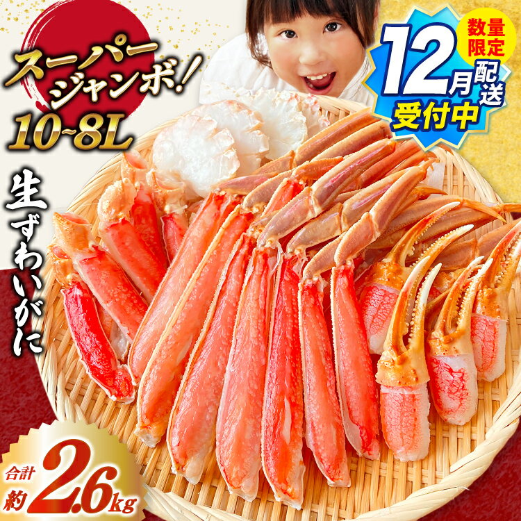 12月配送受付中 数量限定【選べる配送時期】スーパージャンボ 10-8L 生 ずわいがに 半むき身 満足 セット 総重量約2.6kg(正味重量2kg以上) 手剥き カット済 [カネダイ 宮城県 気仙沼市 20565784] ポーション 冷凍 蟹 カニ かに ズワイガニ ズワイ蟹 むき身