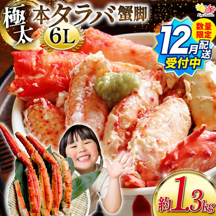 12月配送受付中 数量限定【選べる配送時期】本 タラバガニ 脚 スリット入 約1.3kg 極太6Lサイズ ボイル済 [カネダイ 宮城県 気仙沼市 20564363] カニ かに 蟹 たらばがに たらば蟹 タラバ蟹 たらば タラバ ボイル 訳あり