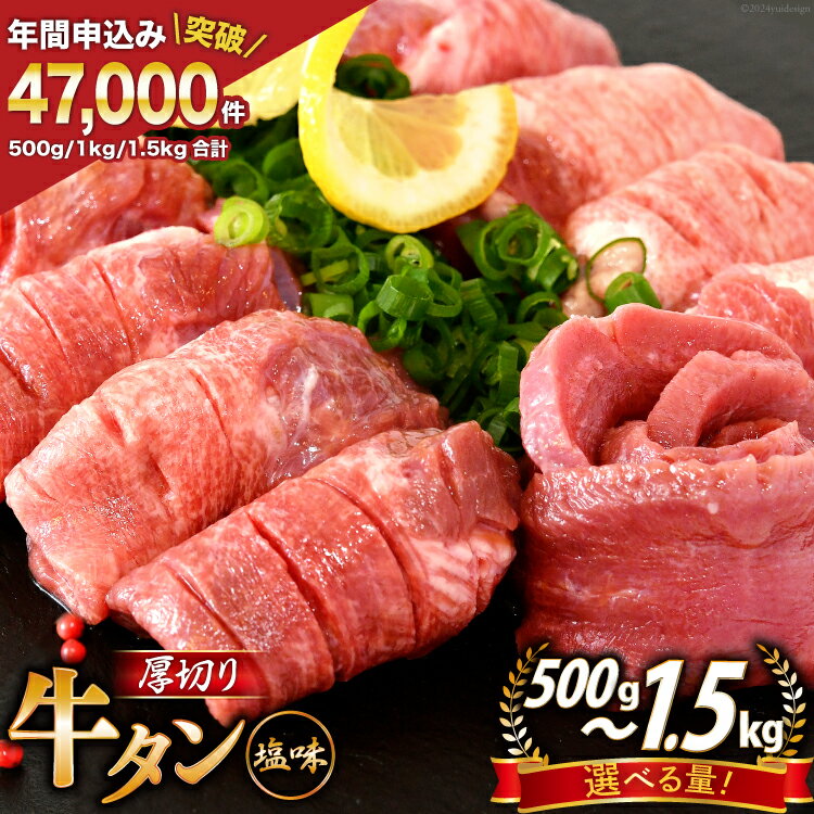 【内容量が選べる】大人気！ 牛タン 厚切り牛タン 塩味 [モ〜ランド 宮城県 気仙沼市 20564666] 肉 牛肉 精肉 牛たん 牛タン塩 牛たん塩 冷凍 焼肉 BBQ アウトドア バーベキュー 厚切り タン 500g 1kg 1.5kg
