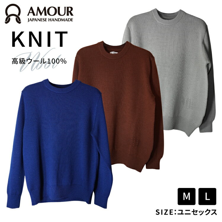 AMOUR ニット [ニット工房編む〜る 宮城県 気仙沼市 20564965] 衣類 服 洋服 セーター ウール 編み物 おしゃれ 防寒着