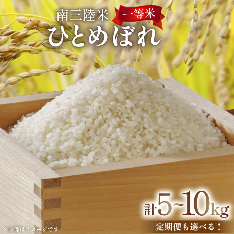 米 気仙沼産 南三陸米 ひとめぼれ 5kg 10kg 【選べる内容量】 [気仙沼市物産振興協会 宮城県 気仙沼市 20564989] お米 こめ コメ 白米 精米 一等米 ブランド米 ご飯 ごはん 小分け 家庭用 定期便 3回 6回