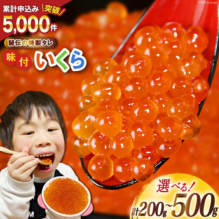 味付いくら 鱒卵 【内容量が選べる】 [かわむら家 宮城県 気仙沼市 20562972] いくら 海鮮 魚介類 イクラ 醤油漬け 鱒 鱒いくら 200g 400g 500g