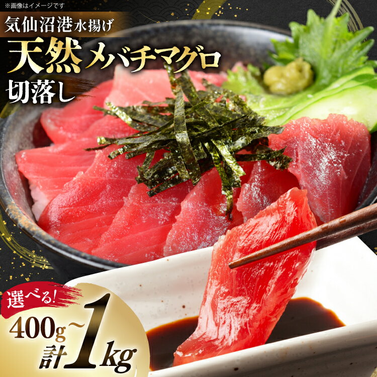 天然 メバチマグロ 切落し 【選べる内容量】 気仙沼水揚げ [熊栄産業 宮城県 気仙沼市 20565039] まぐろ マグロ 鮪 魚 海鮮 魚介類 魚介 切り落とし メバチ 小分け 冷凍 便利 刺身 1kg 400g