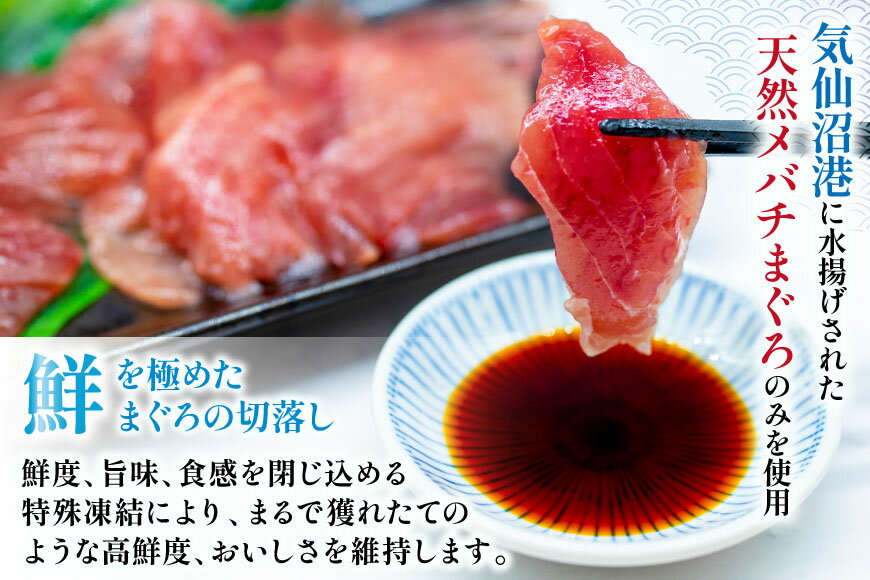 【ふるさと納税】 天然 メバチマグロ 切落し 【選べる内容量】 気仙沼水揚げ [熊栄産業 宮城県 気仙沼市 20565039] まぐろ マグロ 鮪 魚 海鮮 魚介類 魚介 切り落とし メバチ 小分け 冷凍 便利 刺身 1kg 400g サムネイル2