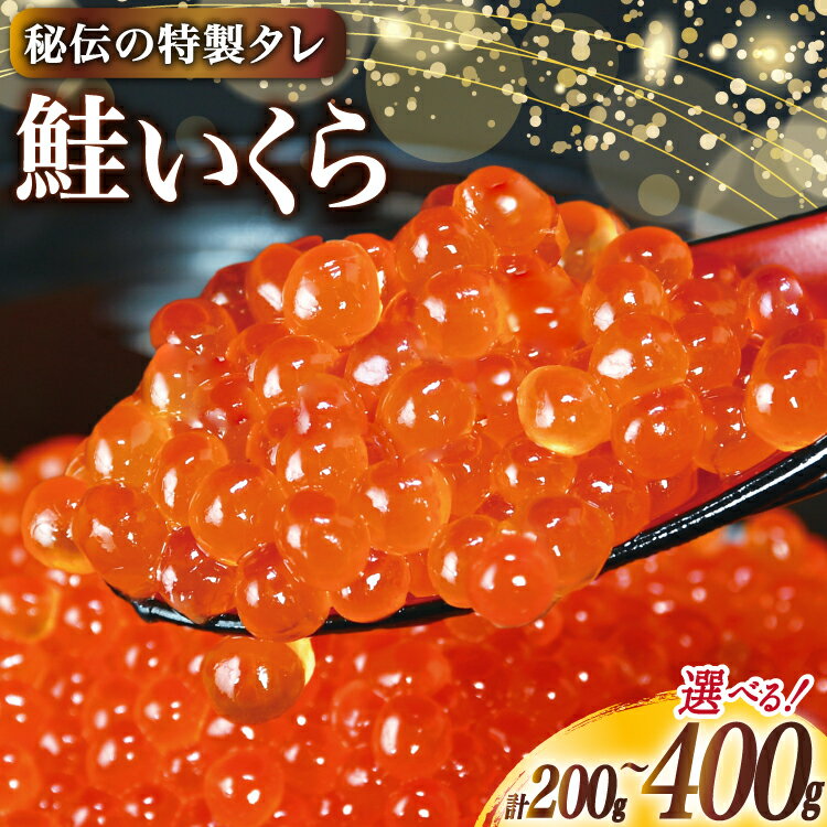 【選べる内容量】 味付 いくら 鮭卵 醤油漬 [かわむら家 宮城県 気仙沼市 20565087] イクラ 海鮮 魚介類 醤油漬け 鮭いくら 200g 400g