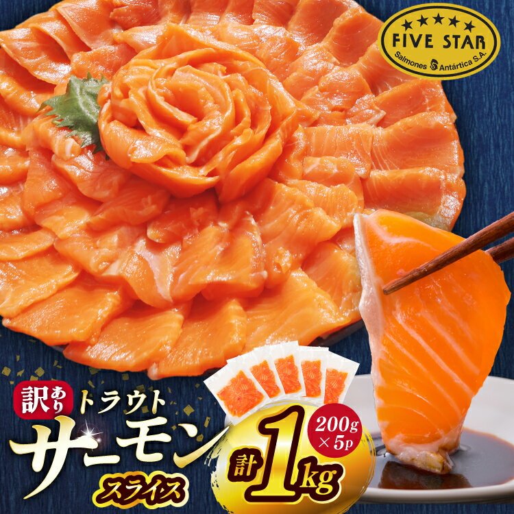 FIVE STAR ブランド 訳あり サーモン トラウト スライス 総重量 1kg 200g×5p [カネダイ 宮城県 気仙沼市 20565178] 魚 魚介類 刺身 小分け 冷凍 鮭 さけ 海鮮 切り落とし 生食用 真空パック さけ サケ 食品 生食 サーモントラウト 個包装 お刺身