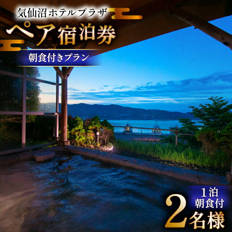 気仙沼プラザホテル ペア宿泊券 朝食付き プラン [阿部長商店 宮城県 気仙沼市 20565402] 宿泊券 ペア 旅行 旅行券 気仙沼 プラザホテル チケット 宿泊 宮城 朝食 食事付き ホテル プラザホテル