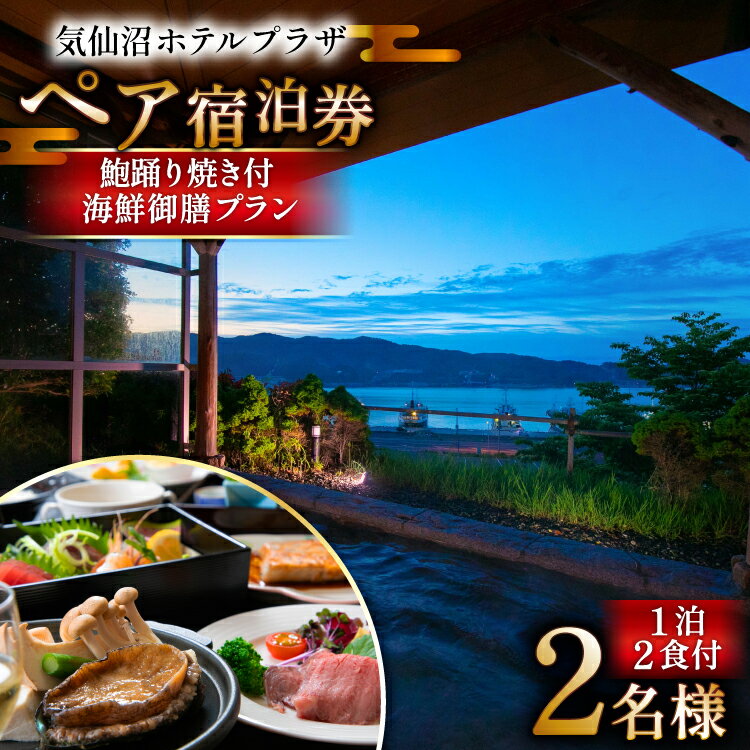 気仙沼プラザホテル ペア宿泊券 鮑踊り焼き付き 海鮮御膳プラン [阿部長商店 宮城県 気仙沼市 20565404] 宿泊券 ペア 旅行 旅行券 気仙沼 プラザホテル チケット 宿泊 宮城 食事付き 海鮮 ホテル プラザホテル