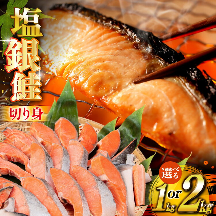 【内容量が選べる】 銀鮭 切り身 うす塩 バラ 冷凍 [かわむら家 宮城県 気仙沼市 20565446] 鮭 サケ さけ シャケ サーモン 切身 海鮮 魚介 魚 弁当 おかず 惣菜 チリ銀鮭 低塩 カマ ハラス 訳あり 不揃い 1kg 2kg