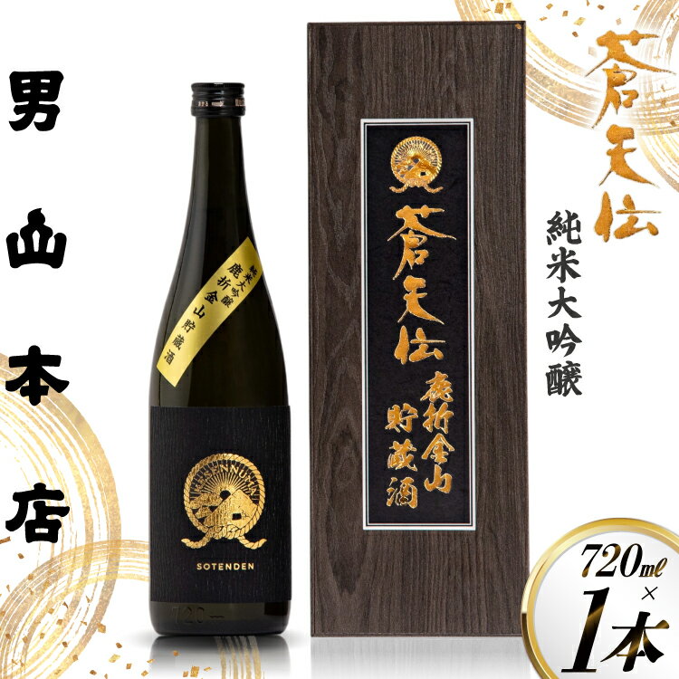 蒼天伝 純米大吟醸 鹿折金山貯蔵酒 720ml 1本 [男山本店 宮城県 気仙沼市 20565575] 日本酒 酒 お酒 720 純米大吟醸