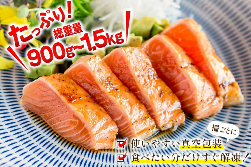 【ふるさと納税】 【内容量が選べる】 訳あり サーモン 柵 おさしみ用 総重量 900g/1.5kg 無添加 [足利本店 宮城県 気仙沼市 20565606] 魚介類 海鮮 さけ 魚 刺身 お刺し身 刺し身 生食用 サケ シャケ 鮭 個包装 真空包装 チリ銀鮭 銀鮭 海鮮丼 魚介 冷凍 鮮魚 個包装 小分け サムネイル3