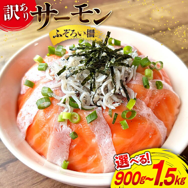 【内容量が選べる】 訳あり サーモン 柵 おさしみ用 総重量 900g/1.5kg 無添加 [足利本店 宮城県 気仙沼市 20565606] 魚介類 海鮮 さけ 魚 刺身 お刺し身 刺し身 生食用 サケ シャケ 鮭 個包装 真空包装 チリ銀鮭 銀鮭 海鮮丼 魚介 冷凍 鮮魚 個包装 小分け