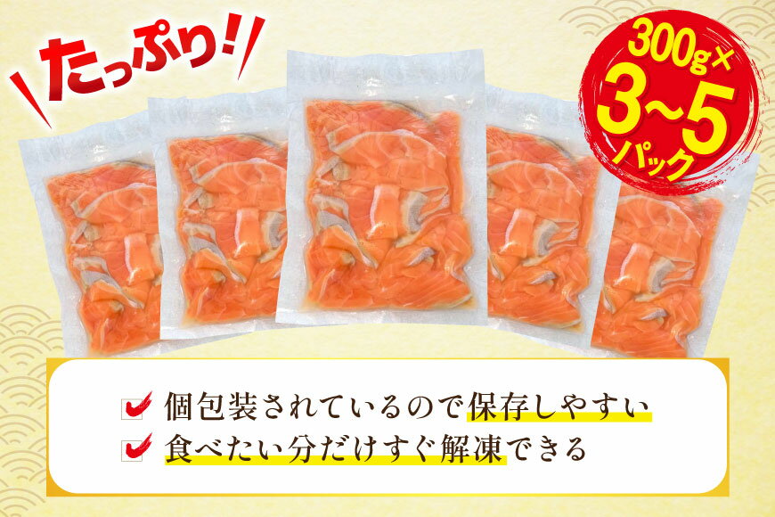 【ふるさと納税】 訳あり 無添加 サーモン 切り落とし おさしみ用 【選べる内容量】900g (3p) / 1.5kg(5p) 小分けサイズ300g[足利本店 宮城県 気仙沼市 20565684] 鮭 刺し身 刺身 個包装 銀鮭 海鮮 海鮮丼 魚介 訳アリ サムネイル3