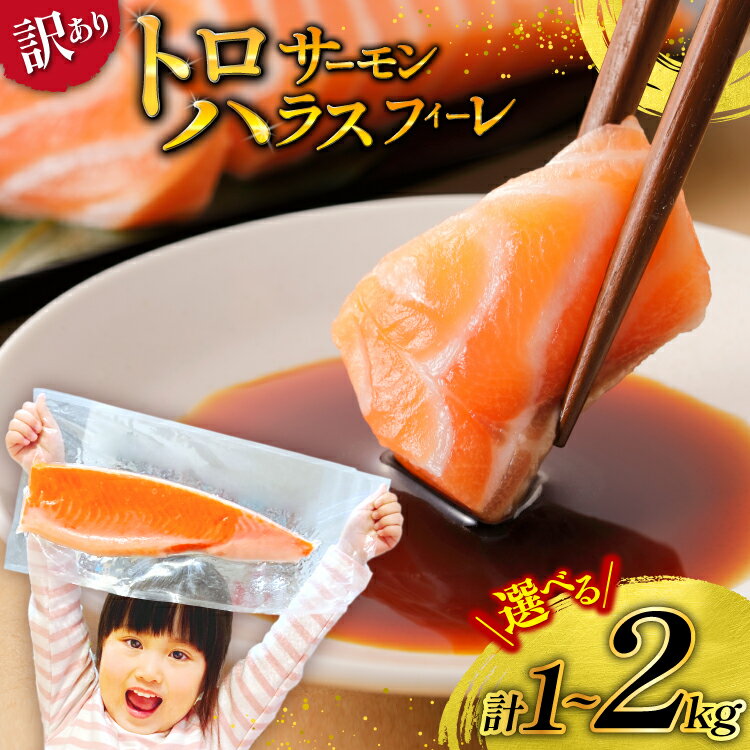 訳あり サーモン 刺身 トロ ハラス フィーレ 無添加 【選べる内容量】1kg/2kg [足利本店 宮城県 気仙沼市 20565689] 魚 魚介類 海鮮 さけ サケ シャケ 鮭 お刺し身 刺し身 はらす 鮭ハラス 個包装 骨取り 魚介 小分け 生食用 真空パック