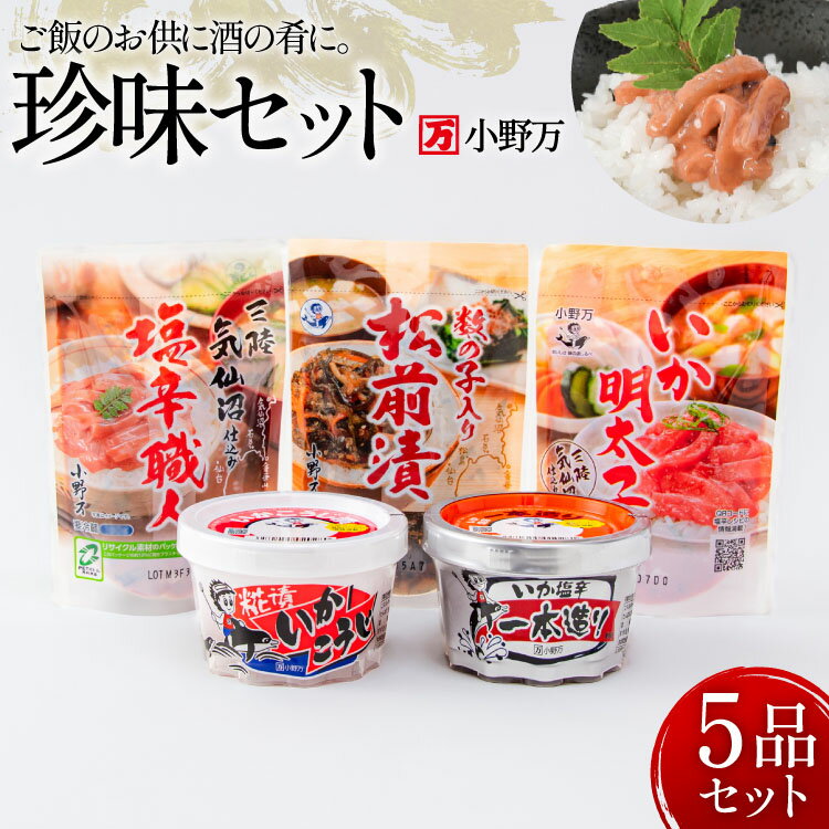 塩辛・珍味 5品セット [小野万 宮城県 気仙沼市 20565727] いか 塩辛 おかず イカ セット 詰め合わせ 酒の肴 おつまみ ご飯のお供 冷蔵