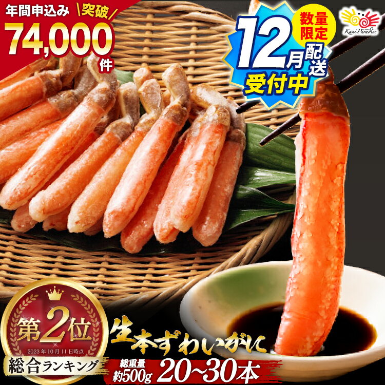 【12月配送受付中 数量限定】【選べる配送時期】 生本ずわいがに 棒肉 ポーション 20～30本入 総重量 約500g [カネダイ 宮城県 気仙沼市 20565779] むき身 カニ かに 生 ずわいがに ズワイガニ ずわい蟹 ズワイ蟹 蟹 カニ カニ脚 蟹脚 カニ棒肉 カニ 蟹