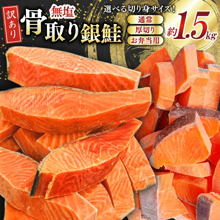 【選べる切身サイズ】 訳あり 銀鮭 切身 骨取り 無塩 1.5kg バラ入れ 大袋 [足利本店 宮城県 気仙沼市 20565125] 魚 魚介類 サーモン 冷凍 鮭 海鮮 魚介 規格外 不揃い さけ サケ 鮭切身 シャケ 切り身 銀鮭切り身 訳アリ わけあり 簡易包装 家庭用