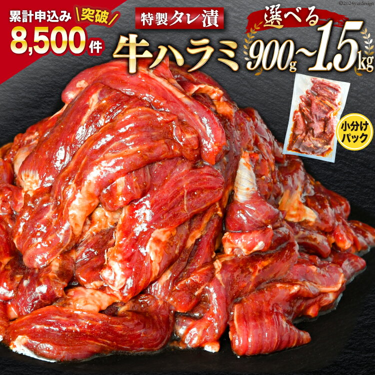 大人気！特製タレ漬 牛ハラミ 【内容量が選べる】 [モ〜ランド 宮城県 気仙沼市 20562761] 牛肉 肉 焼肉 ハラミ はらみ サガリ BBQ おすすめ 焼き肉 焼肉セット 焼肉用 小分け 900g 1.5kg