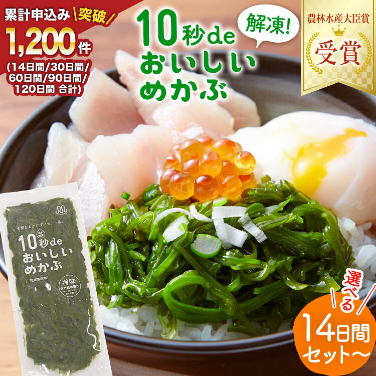 TV・新聞で紹介 ! 10秒deおいしいめかぶ (自家製タレ付き) 【選べる内容】 [丸繁商店 宮城県 気仙沼市 20563506] 海藻 三陸 三陸産 雌株 めかぶ メカブ 無添加 タレ付き 冷蔵 14日間 30日間 60日間 90日間 120日間