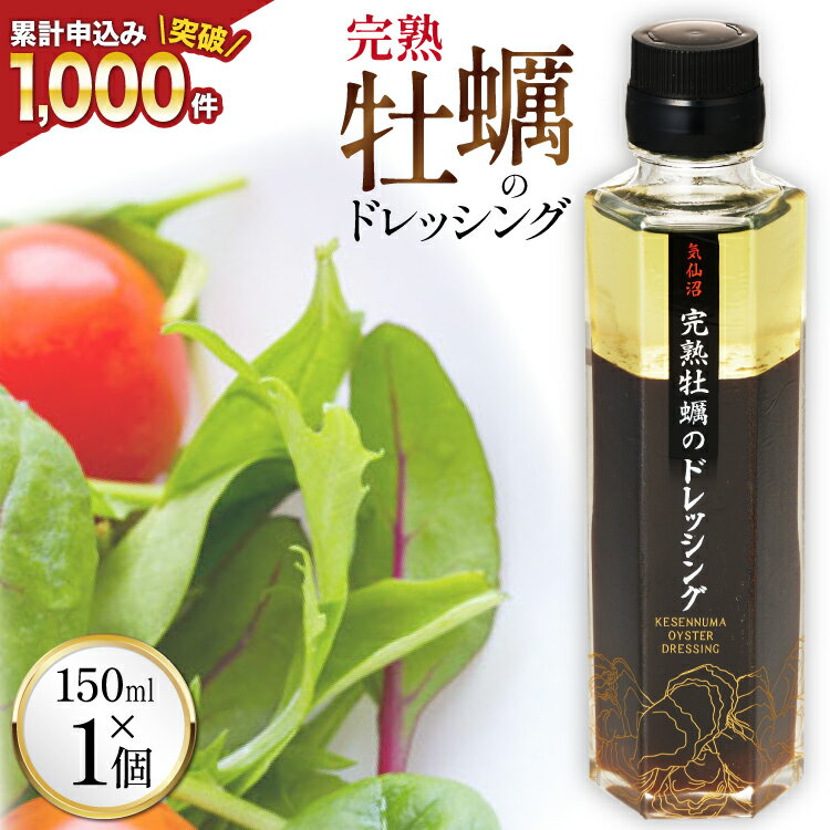 【ZIP！で紹介されました】気仙沼 完熟牡蠣のドレッシング150ml×1個 [石渡商店 宮城県 気仙沼市 20563410] 完熟牡蠣 ドレッシング 牡蠣 カキ ドレッシング 醤油 サラダ 気仙沼 お取り寄せ 産地直送