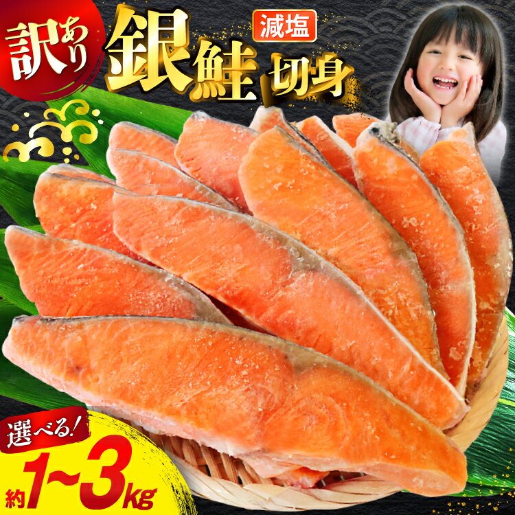 訳あり 無添加 減塩 塩銀鮭 切身 【選べる内容量】[足利本店 宮城県 気仙沼市 20565047] 魚 魚介類 サーモン 鮭 海鮮 魚介 甘塩味 塩分控えめ さけ サケ 鮭切身 シャケ 切り身 銀鮭切り身 簡易包装 規格外 不揃い 家庭用 冷凍 1kg 3kg