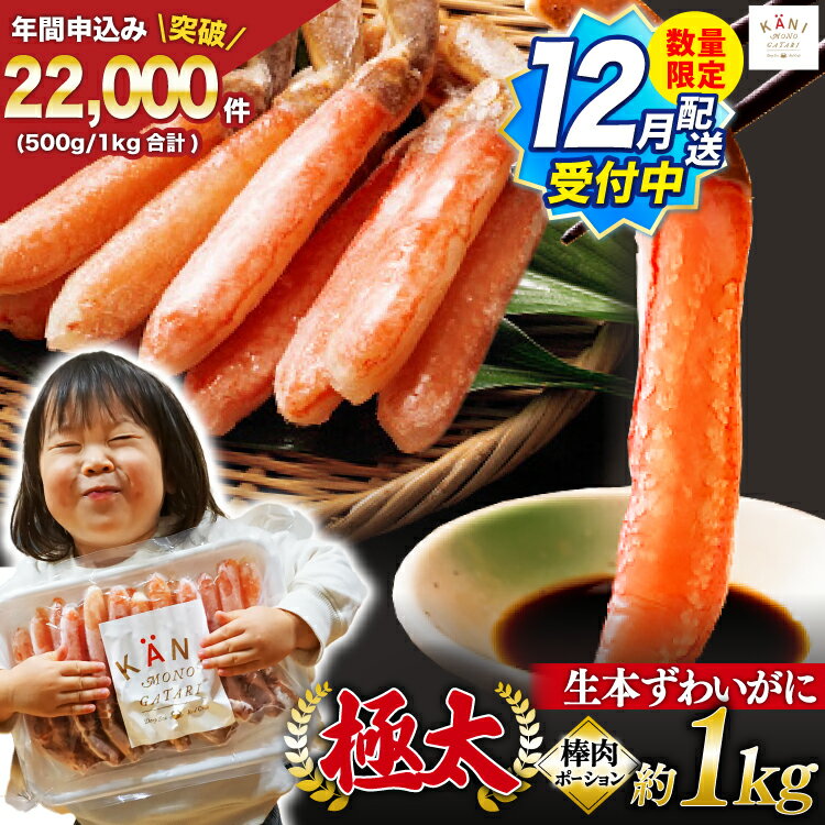 【12月配送受付中 数量限定】【選べる配送時期】 極太 生本ずわいがに 棒肉ポーション 約1kg 26本～40本入り 殻剥き不要 ! 脚肉のみ ! [カネダイ 宮城県 気仙沼市 20565782] 蟹 かに カニ ずわいがに ズワイガニ ずわい蟹 ズワイ蟹 カニ脚 蟹脚 カニ棒肉