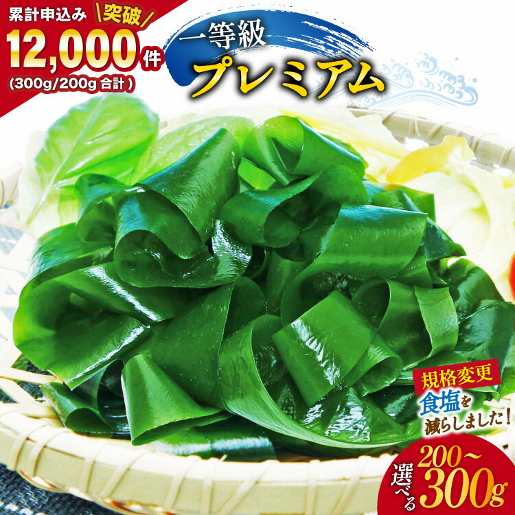 【選べる内容量】【一等級】三陸産わかめプレミアム [かわむら家 宮城県 気仙沼市 20564662] ワカメ わかめ 国産 三陸 塩蔵わかめ 三陸わかめ