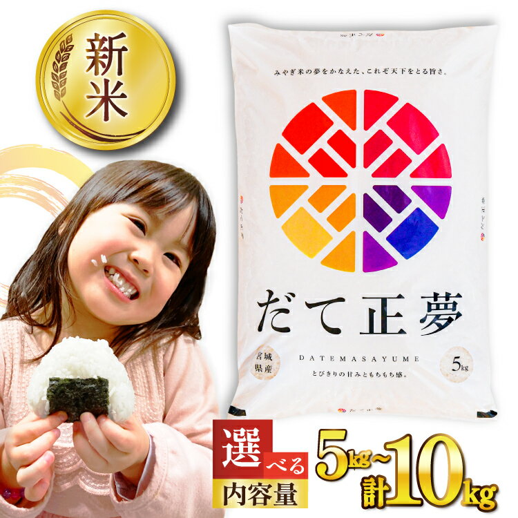 【選べる内容量】 米 令和7年産 宮城県産 だて正夢 5kg 10kg [気仙沼米穀商業協同組合 宮城県 気仙沼市 20562998] 一等米 ブランド米 白米 精米 選べる 内容量 ご飯 ごはん コメ こめ 小分け 家庭用 宮城