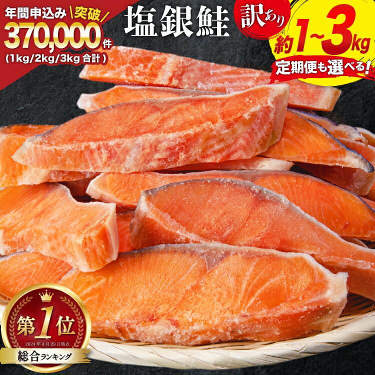 訳あり 銀鮭 切身 【内容量が選べる】 [宮城東洋 宮城県 気仙沼市 20564665] 鮭 魚介類 海鮮 訳アリ 規格外 不揃い さけ サケ 鮭切身 シャケ 切り身 冷凍 家庭用 おかず 弁当 支援 サーモン 銀鮭切り身 魚 わけあり 2kg 3kg 定期便