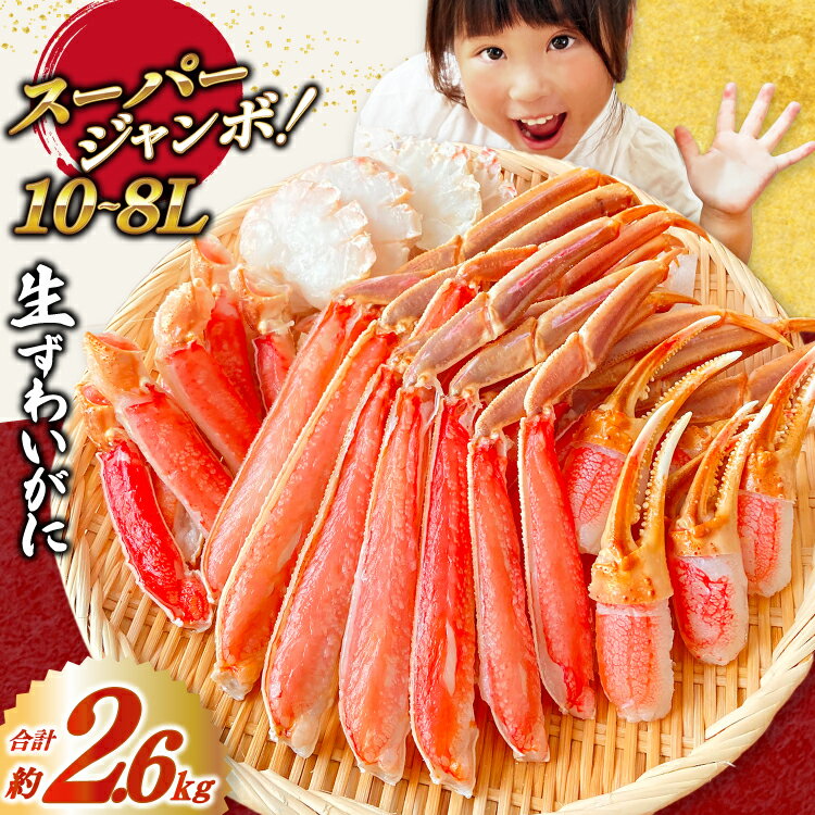 スーパージャンボ 10-8L 生 ずわいがに 半むき身 満足 セット 総重量約2.6kg(正味重量2kg以上) 手剥き カット済 [カネダイ 宮城県 気仙沼市 20565784] ポーション 冷凍 蟹 カニ かに ズワイガニ ズワイ蟹 むき身