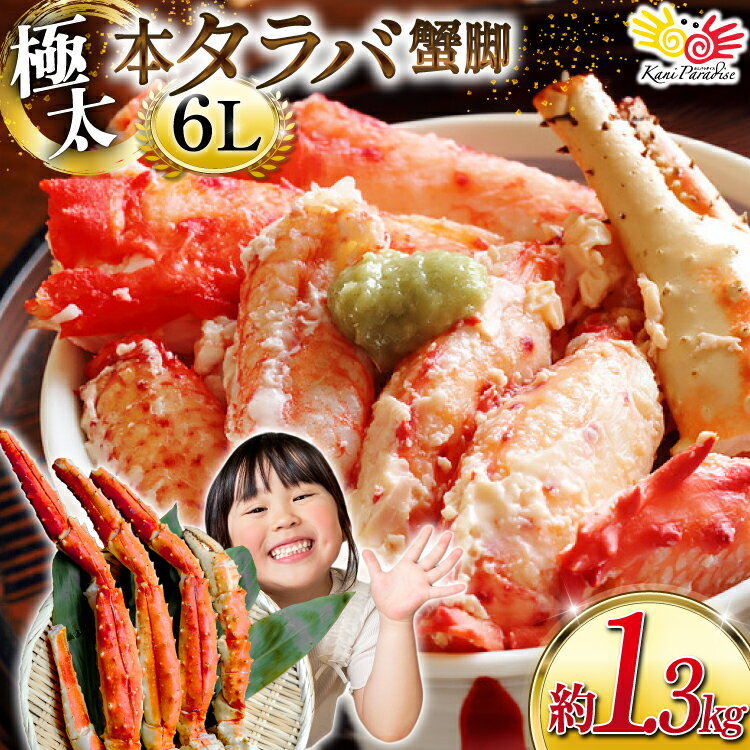 本 タラバガニ 脚 スリット入 約1.3kg 極太6Lサイズ ボイル済 [カネダイ 宮城県 気仙沼市 20564363] カニ かに 蟹 たらばがに たらば蟹 タラバ蟹 たらば タラバ ボイル 訳あり