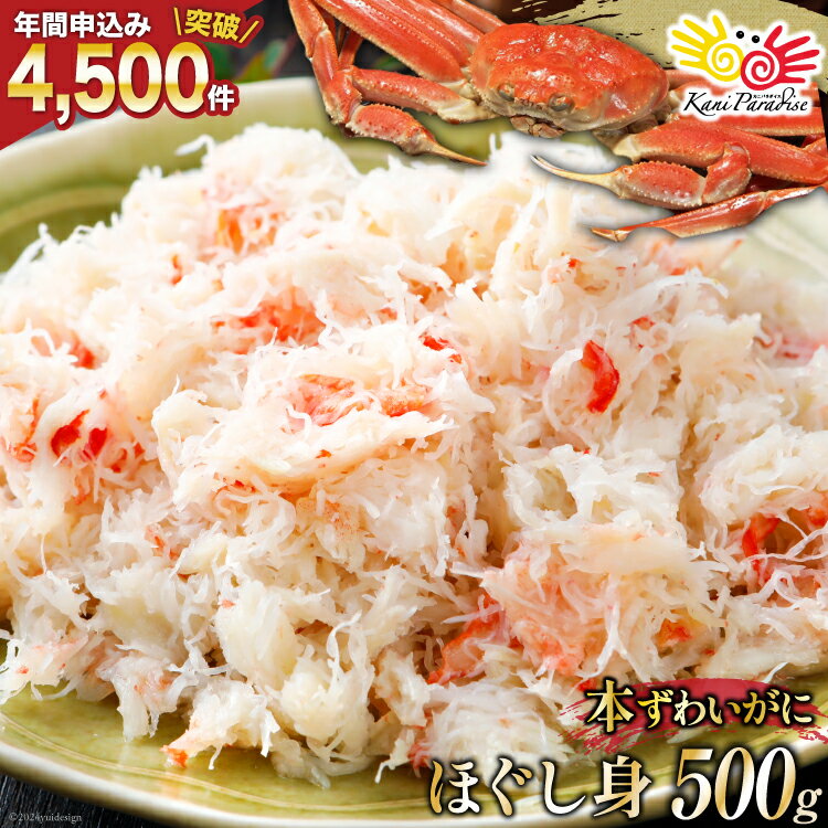 老舗カニ卸業者から直送 本ずわいがに ほぐし身 500g [カネダイ 宮城県 気仙沼市 20565781] 魚介 海鮮 魚介類 醤油 かに ズワイガニ 蟹 ずわい蟹 ズワイ蟹