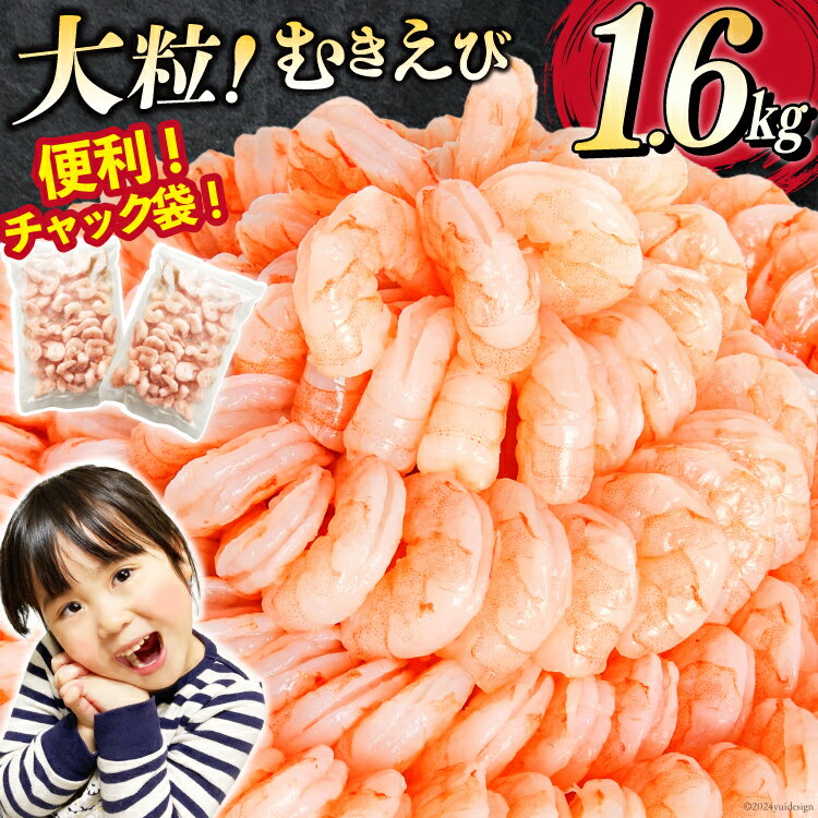 たっぷり 大粒 むきえび 1.6kg (800g×2p) 背わた処理済み [カネダイ 宮城県 気仙沼市 20564351] えび 冷凍 剥き海老 むきエビ 海鮮 業務用 バラ凍結 剥きえび むき海老 魚介 魚介類 エビ 海老 小分け むき身 バナメイ