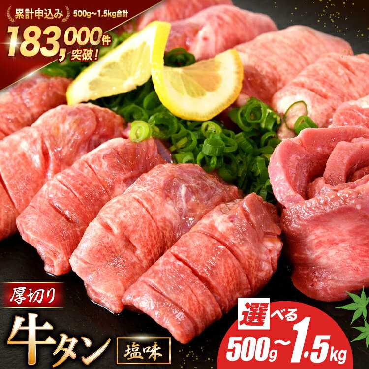 【内容量が選べる】大人気！ 牛タン 厚切り牛タン 塩味 [モ〜ランド 宮城県 気仙沼市 20564666] 肉 牛肉 精肉 牛たん 牛タン塩 牛たん塩 冷凍 焼肉 BBQ アウトドア バーベキュー 厚切り タン 500g 1kg 1.5kg