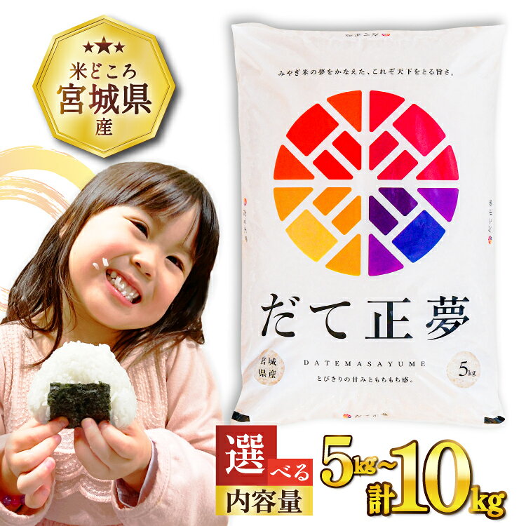 【選べる内容量】 米 令和7年産 宮城県産 だて正夢 5kg 10kg [気仙沼米穀商業協同組合 宮城県 気仙沼市 20562998] 一等米 ブランド米 白米 精米 選べる 内容量 ご飯 ごはん コメ こめ 小分け 家庭用 宮城