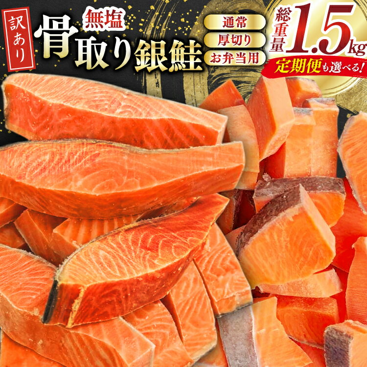 鮭 訳あり 銀鮭 切身 骨取り 無塩 1.5kg 【選べる内容量】12ヶ月 定期便 バラ入れ 大袋 [足利本店 宮城県 気仙沼市 20565963] 魚 魚介類 サーモン 冷凍 海鮮 魚介 規格外 不揃い さけ サケ 鮭切身 シャケ 切り身 銀鮭切り身 訳アリ わけあり 簡易包装