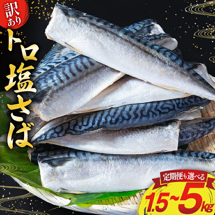 訳あり 塩サバ フィレ 【選べる内容量】1.5kg/3kg/5kg/3kg 12ヶ月 定期便 [足利本店 宮城県 気仙沼市 20565964] 魚 海鮮 さば サバ さば 鯖 サバフィレ 鯖フィレ 切り身 冷凍 訳アリ わけあり トロサバ 減塩 とろさば 無添加 人気