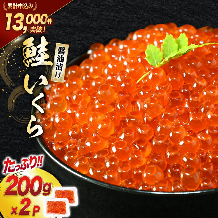 鮭 いくら 醤油漬け 200g×2p [宮城東洋 宮城県 気仙沼市 20563341] 魚介 イクラ さけ サケ 鮭 冷凍 小分け 醤油 鮭卵 鮭いくら