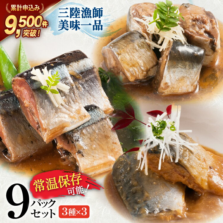三陸漁師美味一品 3種×3P 計9P（さんま生姜煮・さば味噌煮・いわし甘酢煮） [阿部長商店 宮城県 気仙沼市 20563350] 魚 魚介類 煮魚 惣菜 簡単調理 常温保存 小分け さんま サンマ さば サバ いわし イワシ 生姜煮 味噌煮 甘酢煮