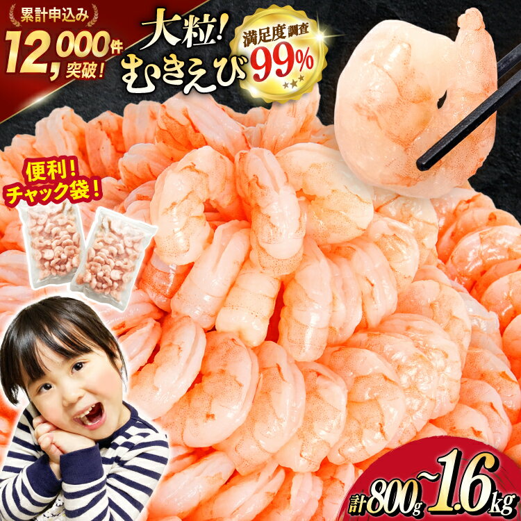 たっぷり 大粒 むきえび 【選べる内容量】 800g / 1.6kg (800g×2p) 背わた処理済み [カネダイ 宮城県 気仙沼市 20566088] えび 冷凍 剥き海老 むきエビ 海鮮 業務用 バラ凍結 剥きえび むき海老 魚介 魚介類 エビ 海老 小分け むき身 バナメイ