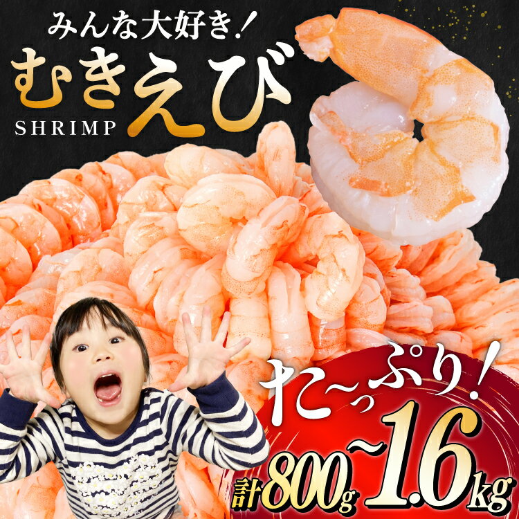 【ふるさと納税】 たっぷり 大粒 むきえび 【選べる内容量】 800g / 1.6kg (800g×2p) 背わた処理済み [カネダイ 宮城県 気仙沼市 20566088] えび 冷凍 剥き海老 むきエビ 海鮮 業務用 バラ凍結 剥きえび むき海老 魚介 魚介類 エビ 海老 小分け むき身 バナメイ - 画像3